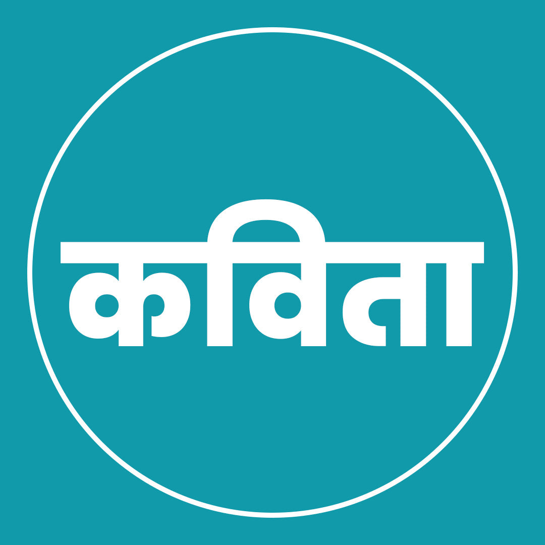 कवितासंग्रह