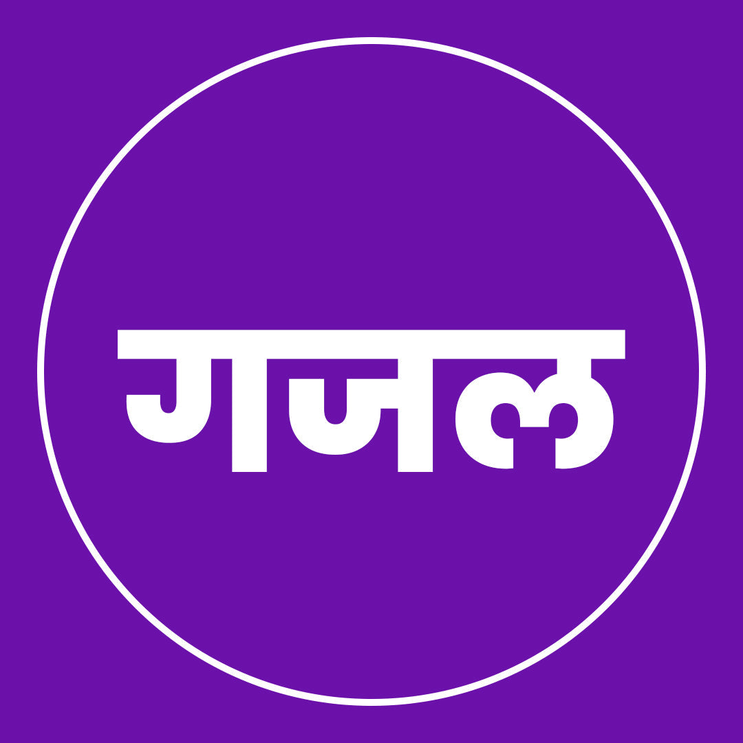 गजलसंग्रह