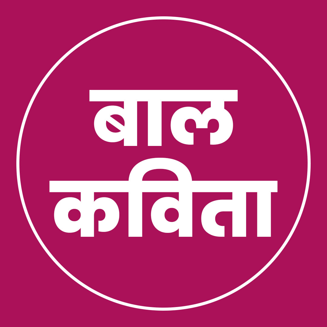 बालकविता