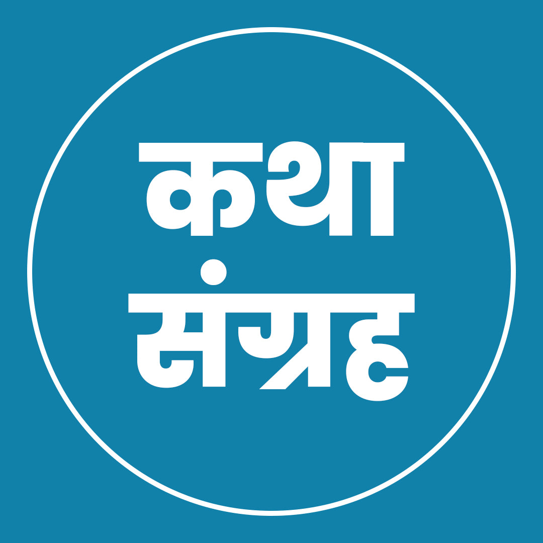 कथासंग्रह