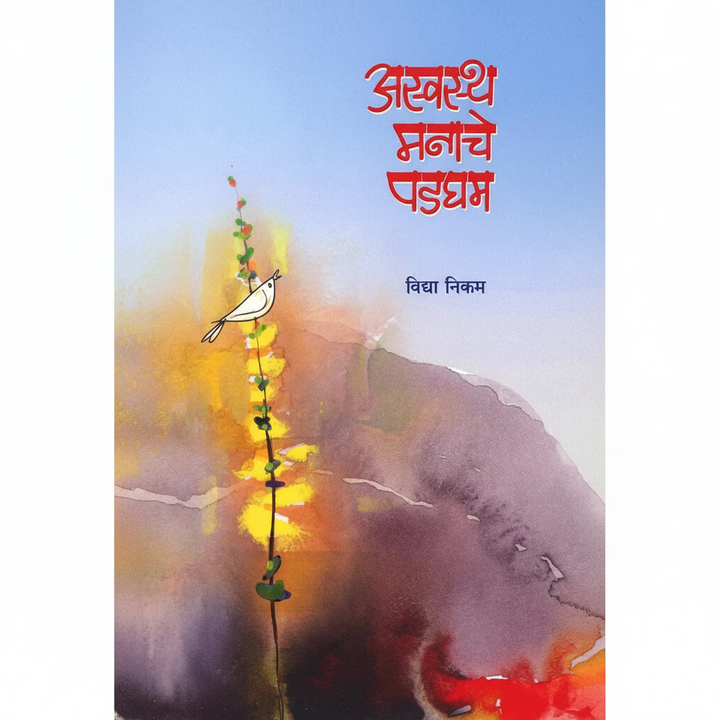 Aswastha Manache Padgham 