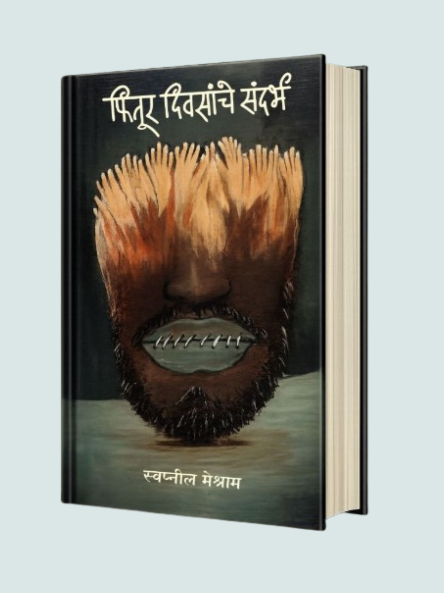 फितूर दिवसांचे संदर्भ : स्वप्नील मेश्राम