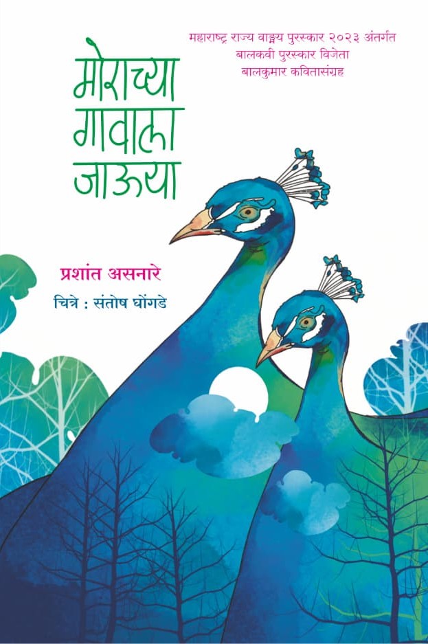 मोराच्या गावाला जाऊया morachya gavala jauya