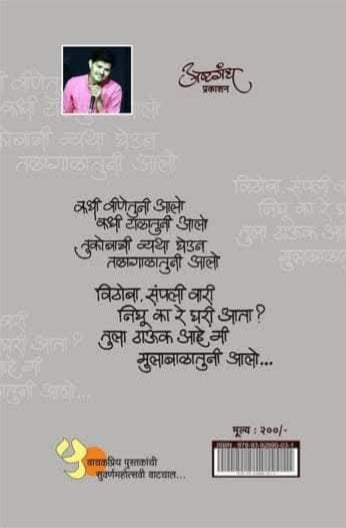 विठोबा संपली वारी : गजलसंग्रह : सतीश दराडे