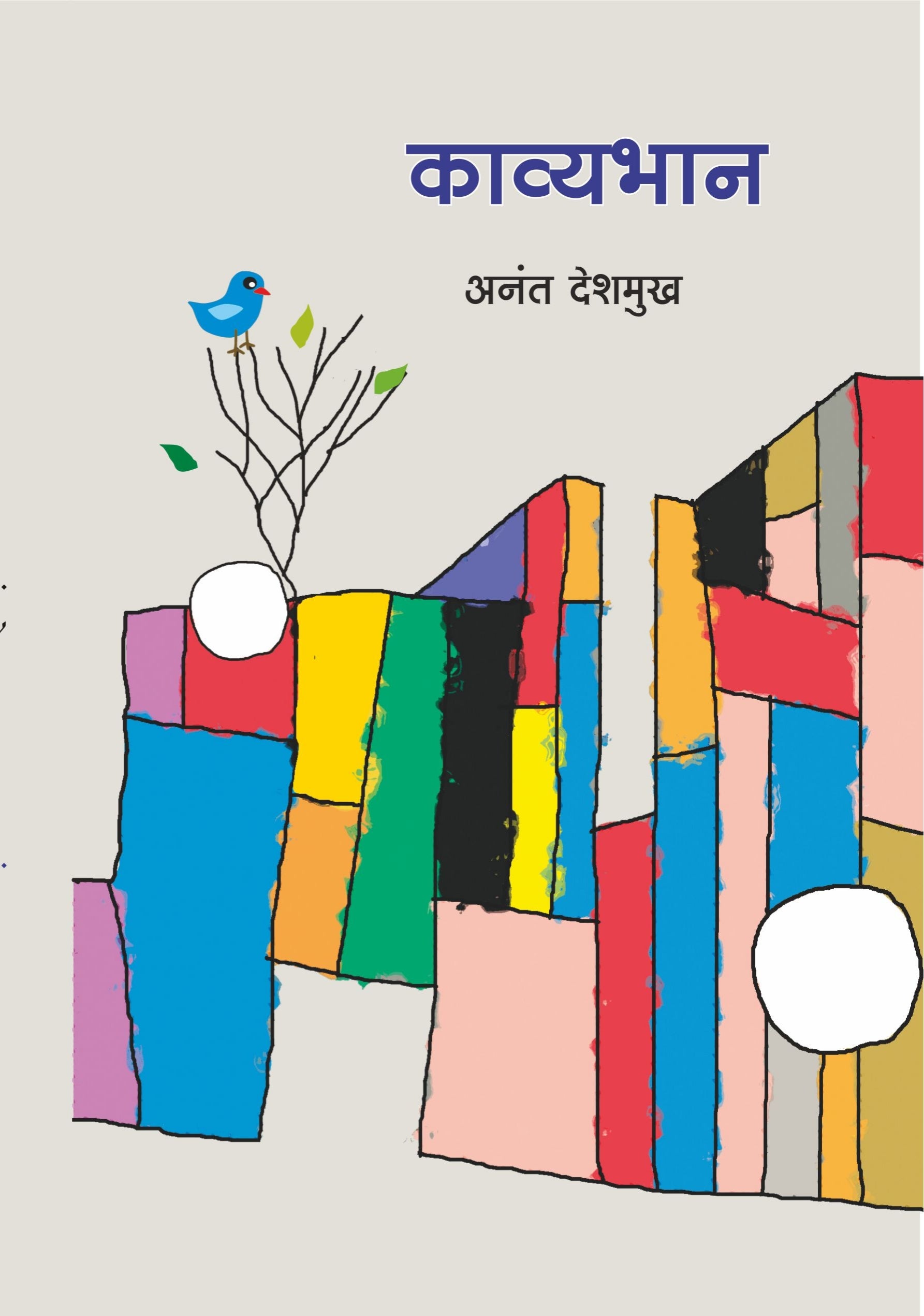 काव्याभान : अनंत देशमुख