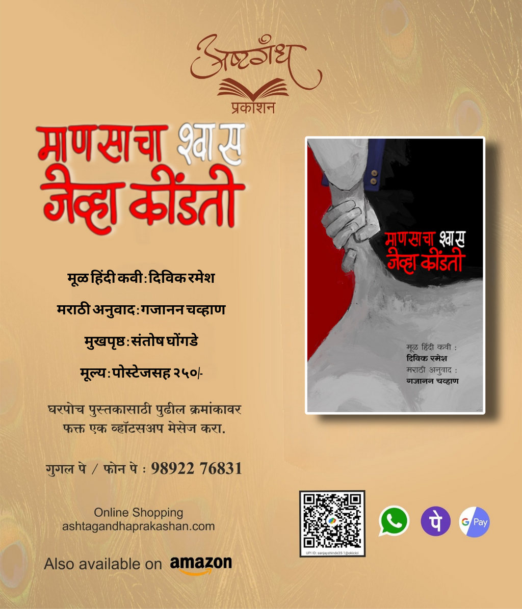 माणसाचा श्वास जेव्हा कोंडतो : दिविक रमेश : अनुवाद : गजानन चव्हाण