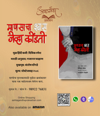 माणसाचा श्वास जेव्हा कोंडतो : दिविक रमेश : अनुवाद : गजानन चव्हाण