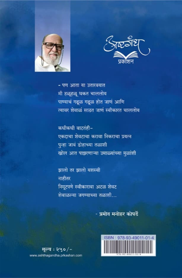 शेवाळल्या जगण्याच्या तळाशी : प्रमोद कोपर्डे : कवितासंग्रह