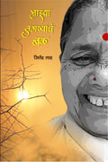 माझ्या जगण्याचा बळ : जितेंद्र लाड : कवितासंग्रह