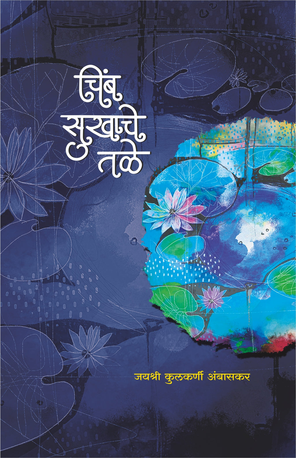 चिंब सुखाचे तळे : कवितासंग्रह : जयश्री कुलकर्णी-अंबासकर