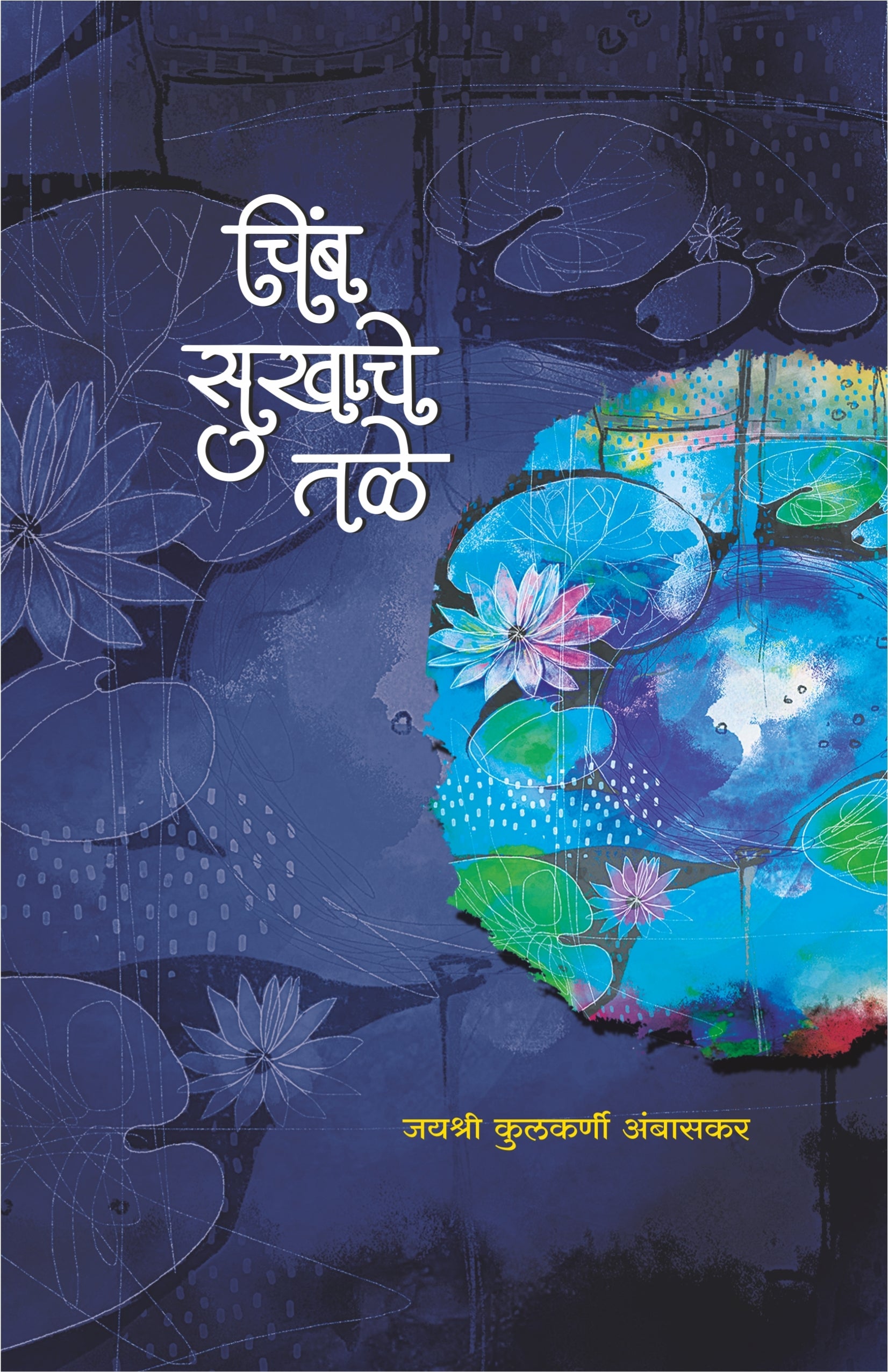 चिंब सुखाचे तळे : कवितासंग्रह : जयश्री कुलकर्णी-अंबासकर