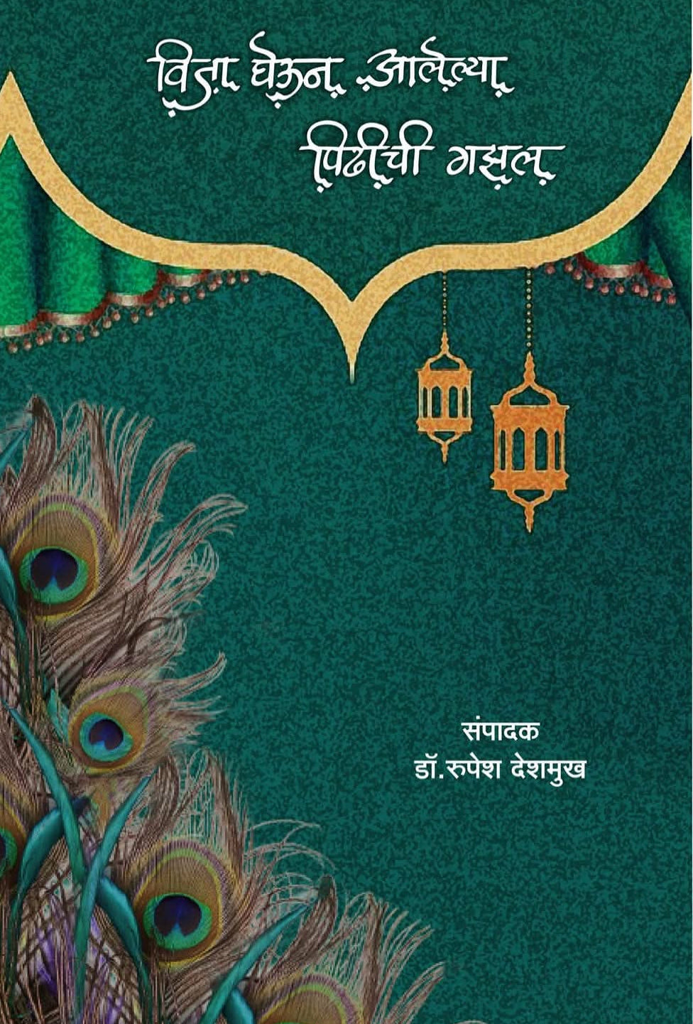 विजा घेऊन आलेल्या पिढीची गजल : संपादक : रुपेश देशमुख