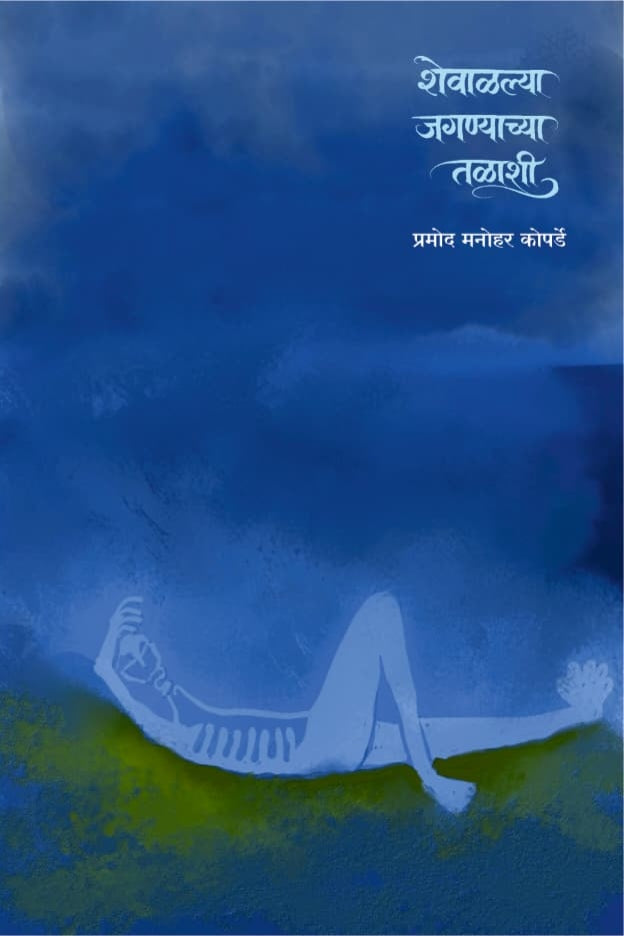 शेवाळल्या जगण्याच्या तळाशी : प्रमोद कोपर्डे : कवितासंग्रह