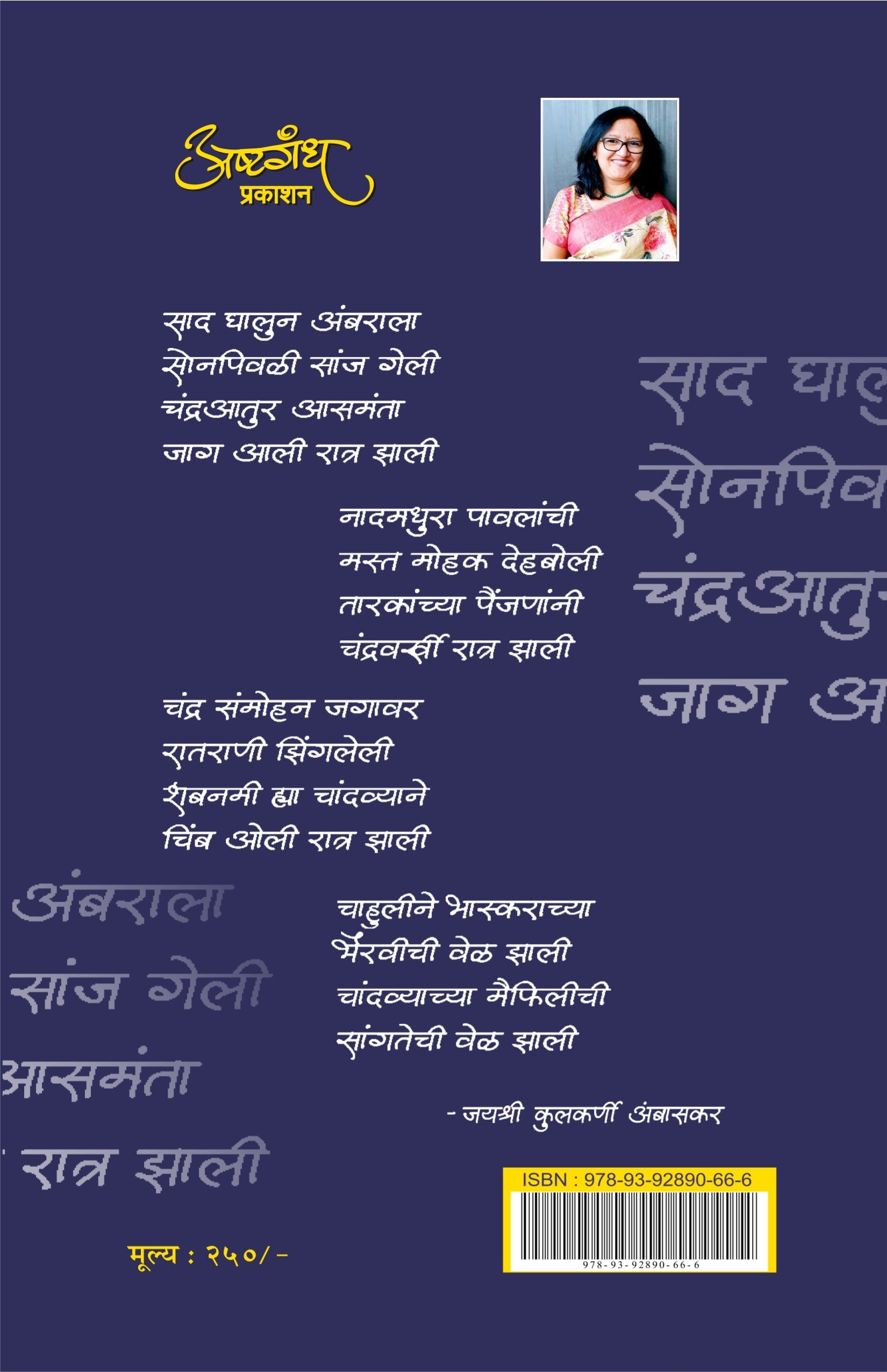 चिंब सुखाचे तळे : कवितासंग्रह : जयश्री कुलकर्णी-अंबासकर
