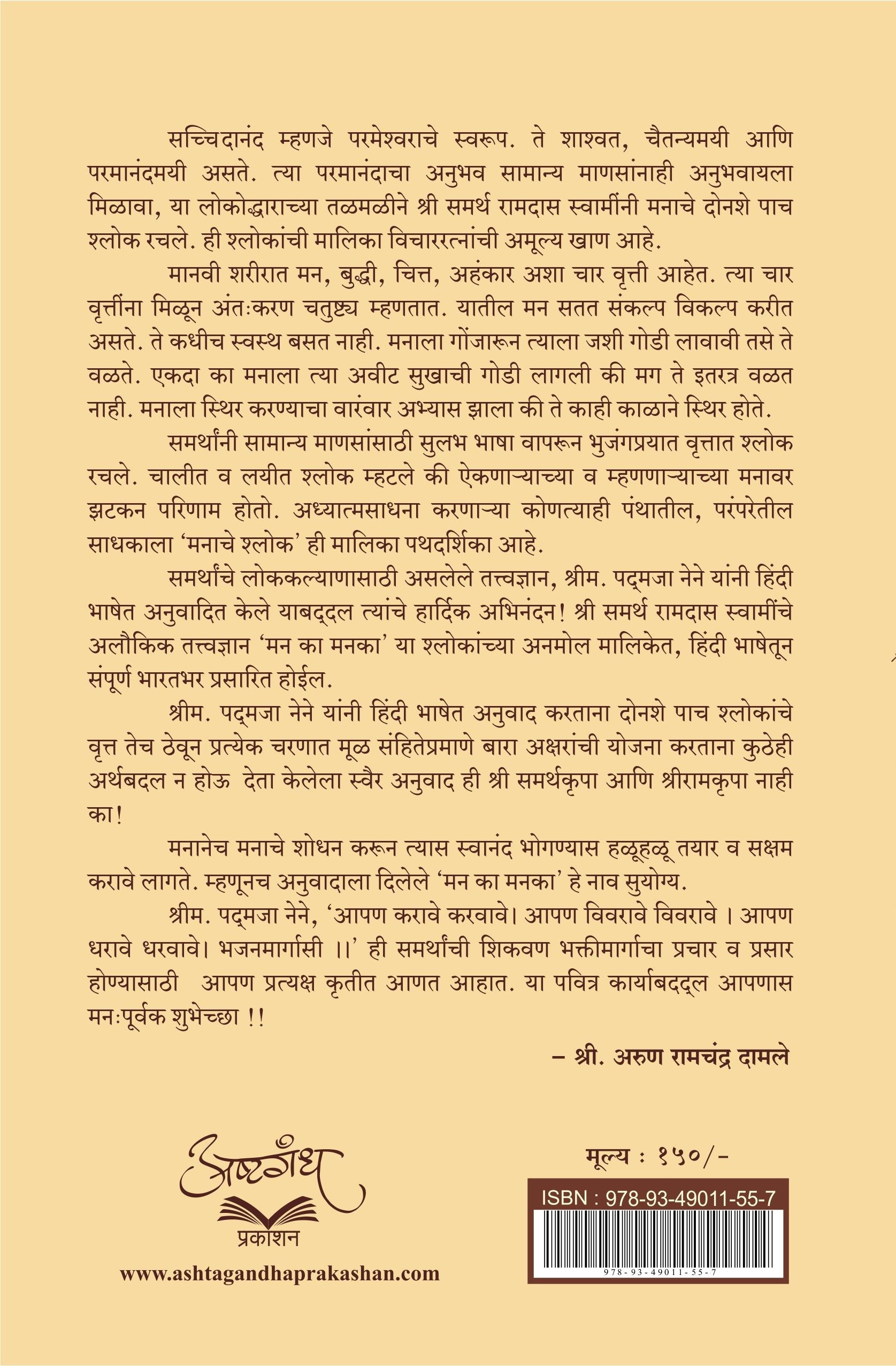 मन का मनका : अनुवाद : पद्मजा नेने