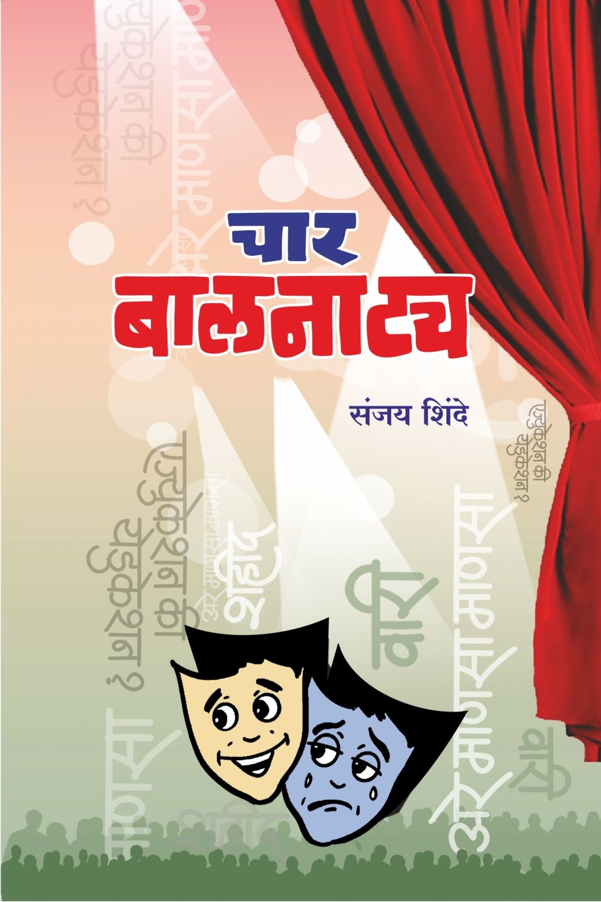 चार बालनाट्य : संजय शिंदे
