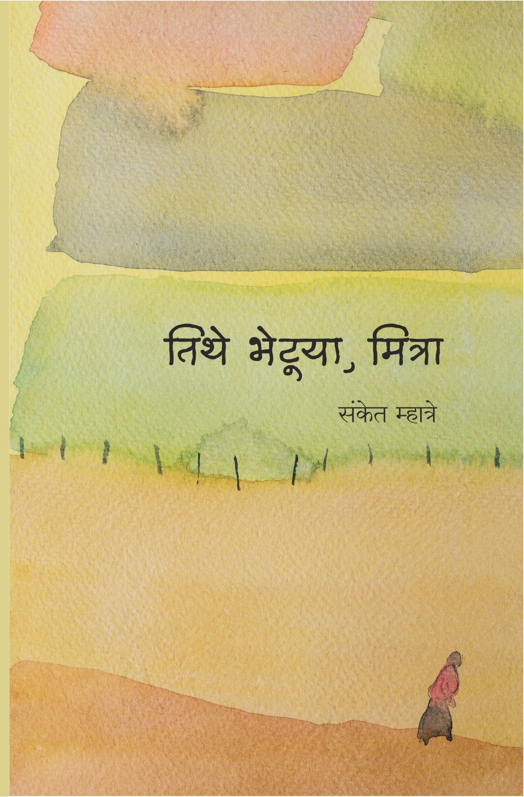 तिथे भेटूया,मित्रा : संकेत म्हात्रे