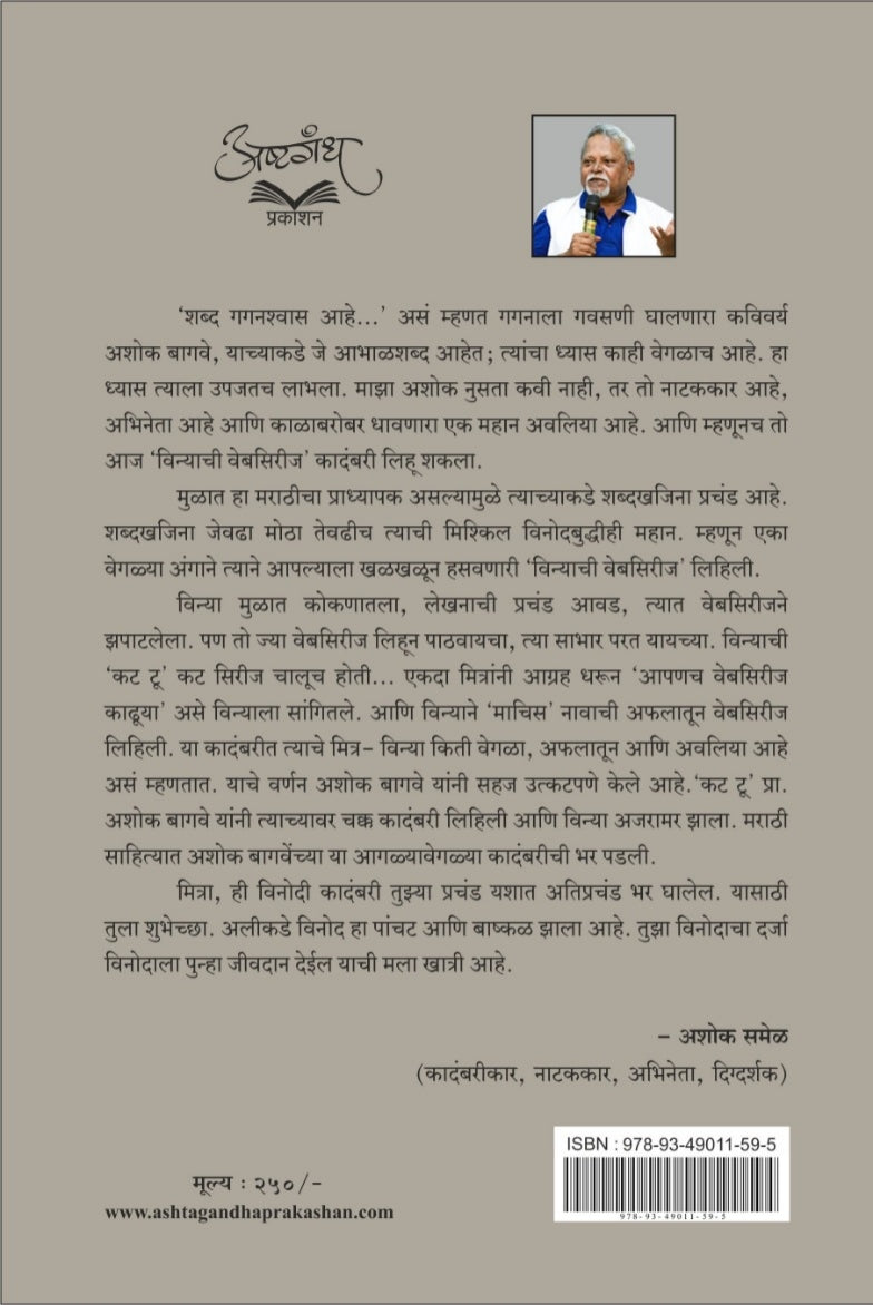 विन्याची वेबसिरीज : कादंबरी : अशोक बागवे