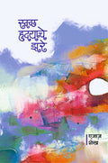 स्वच्छ हृदयाचे झरे : एजाज शेख