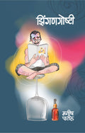 झिंगणगोष्टी : मनीष पाटील