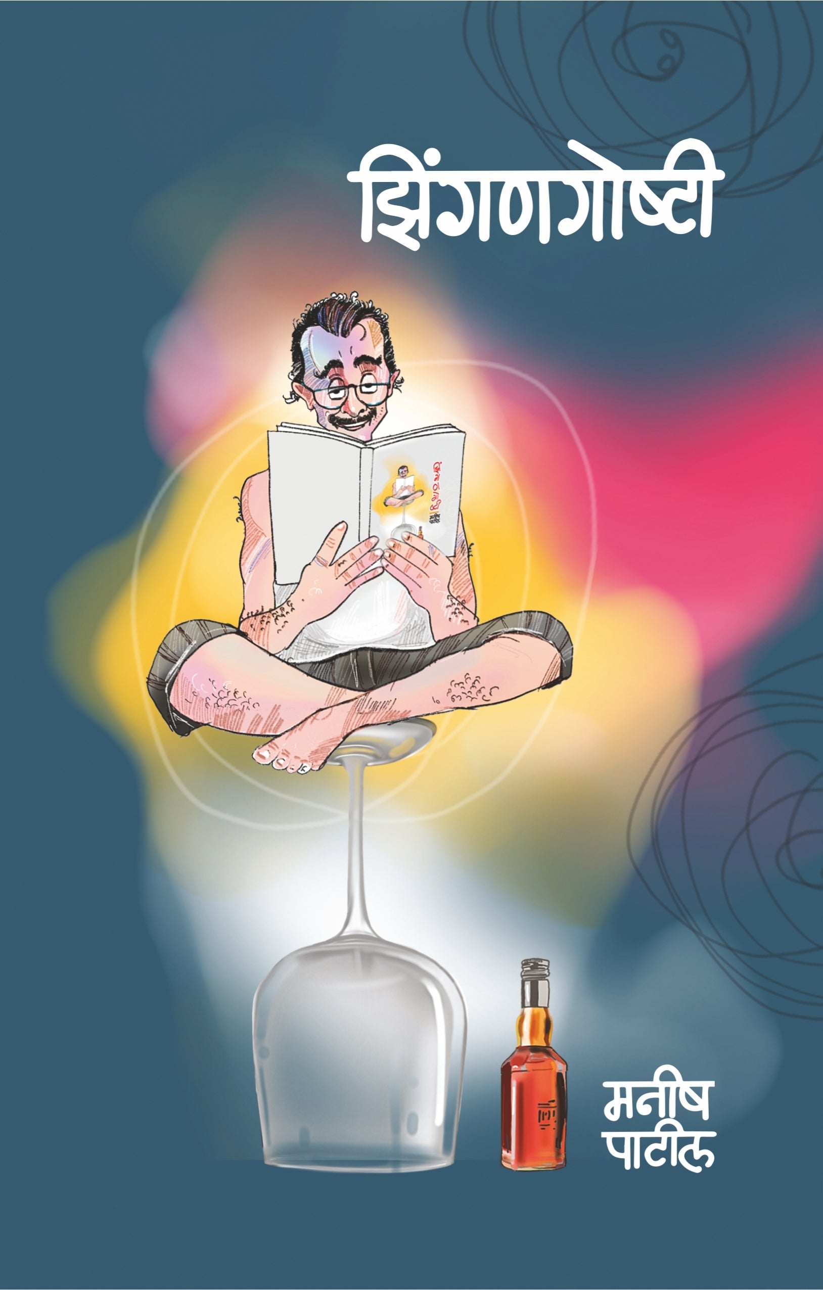 झिंगणगोष्टी : मनीष पाटील