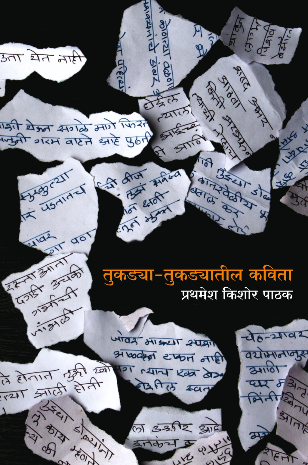 तुकड्या-तुकड्यातील कविता : कवितासंग्रह : प्रथमेश पाठक
