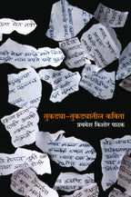 तुकड्या-तुकड्यातील कविता : कवितासंग्रह : प्रथमेश पाठक