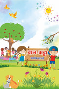 बाल-कट्टा : अशोक बागवे