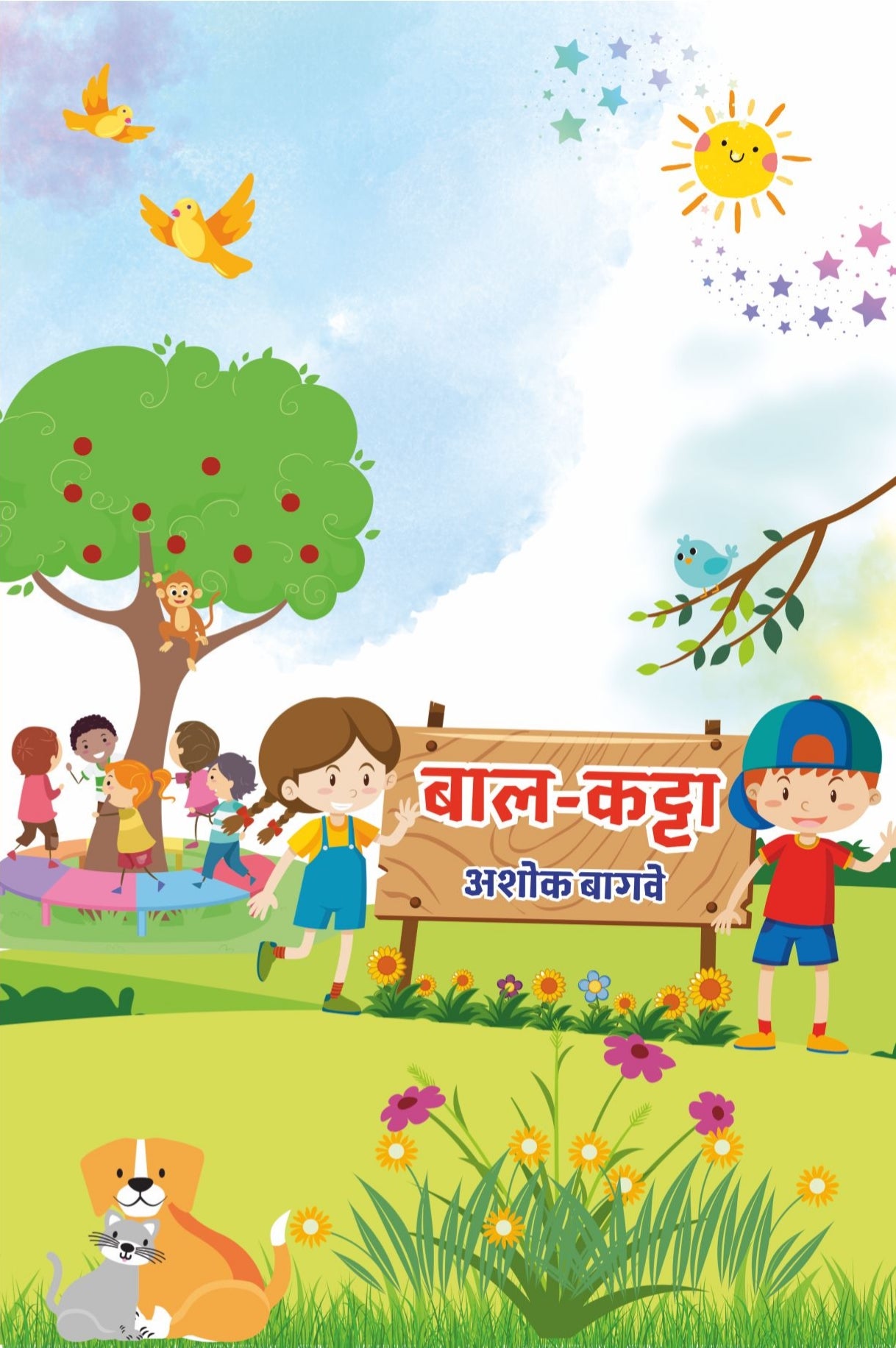 बाल-कट्टा : अशोक बागवे