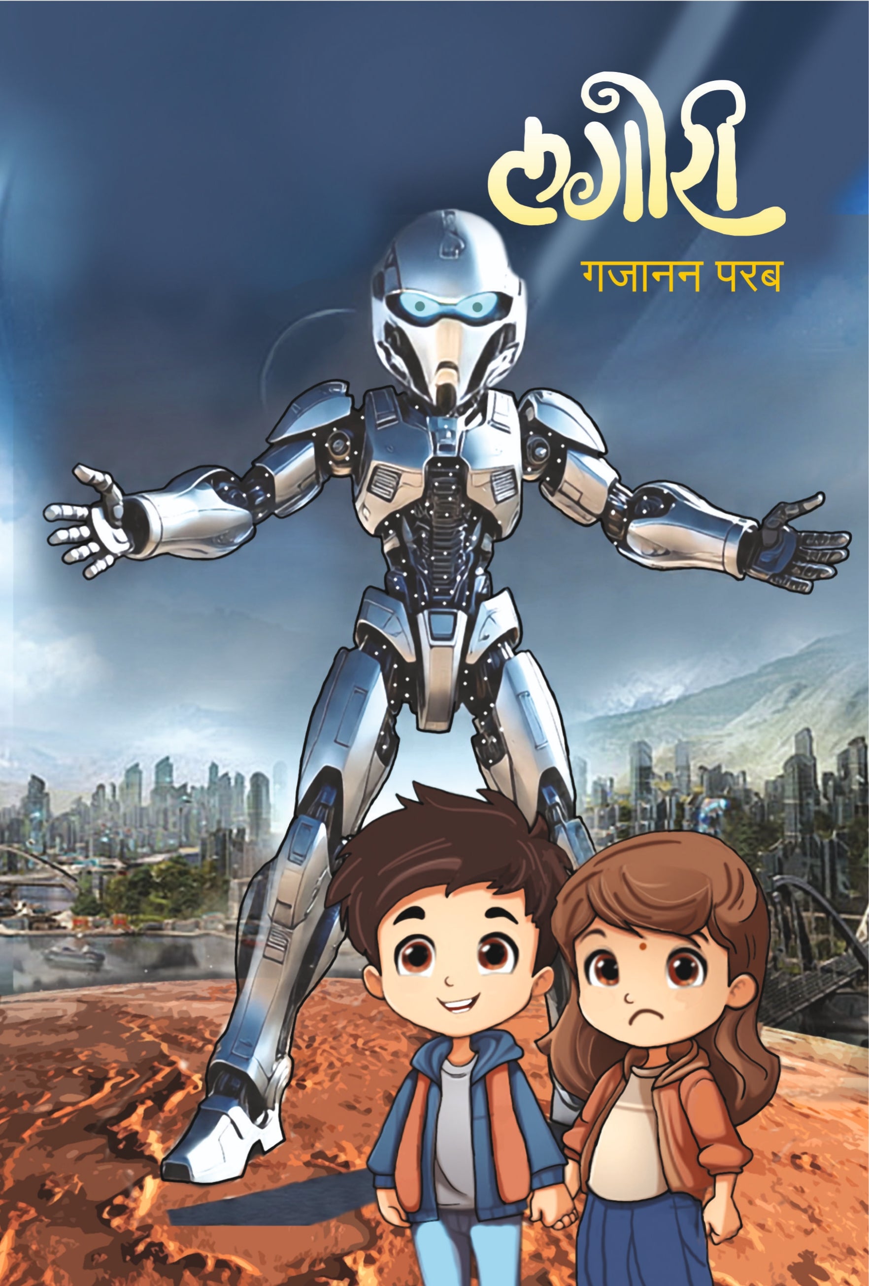 लगोरी : गजानन परब : बालकादंबरी