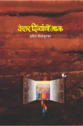 केशर दिव्यांची माळ : सतीश सोळांकुरकर