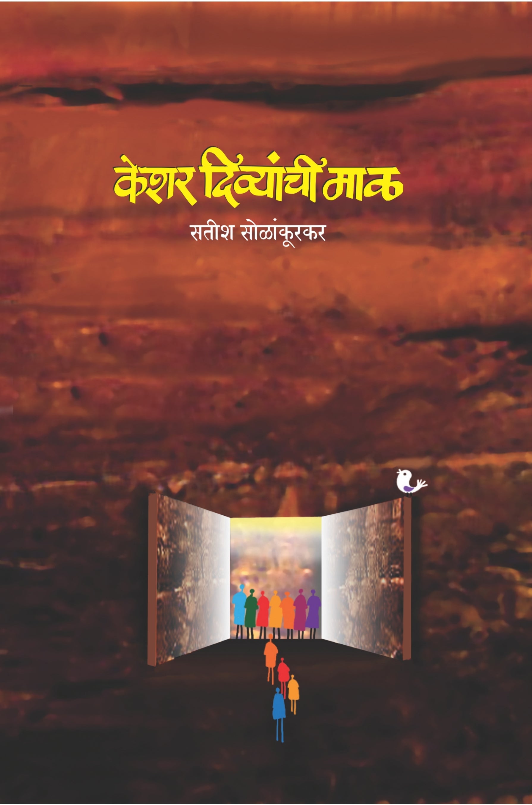 केशर दिव्यांची माळ : सतीश सोळांकुरकर