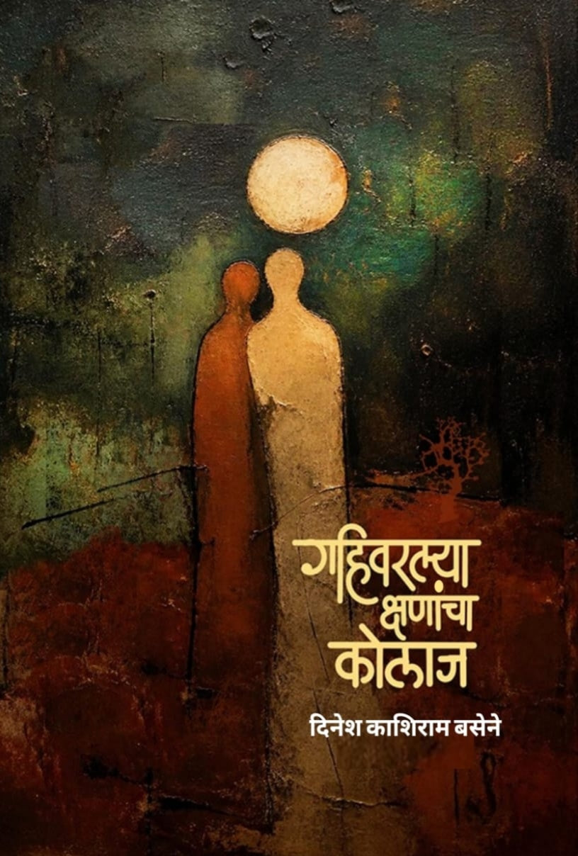 गहिवरल्या क्षणांच्या नोंदी : दिनेश बसेने : कवितासंग्रह