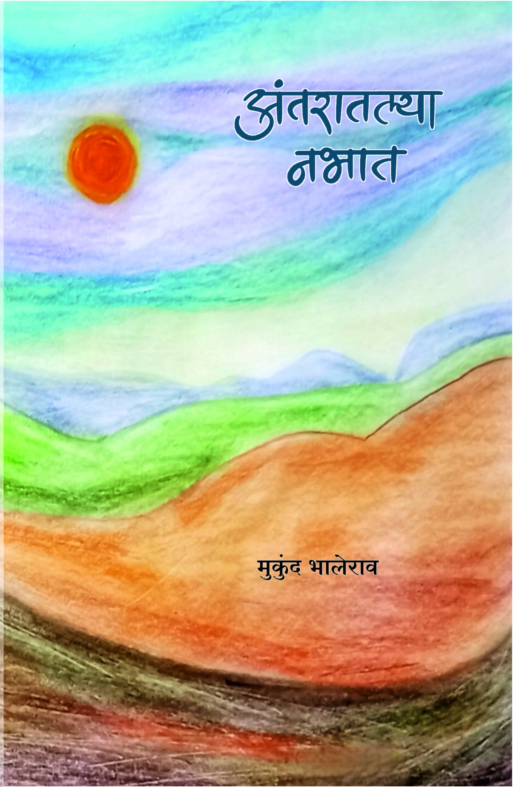अंतरातल्या नभात : मुकुंद भालेराव