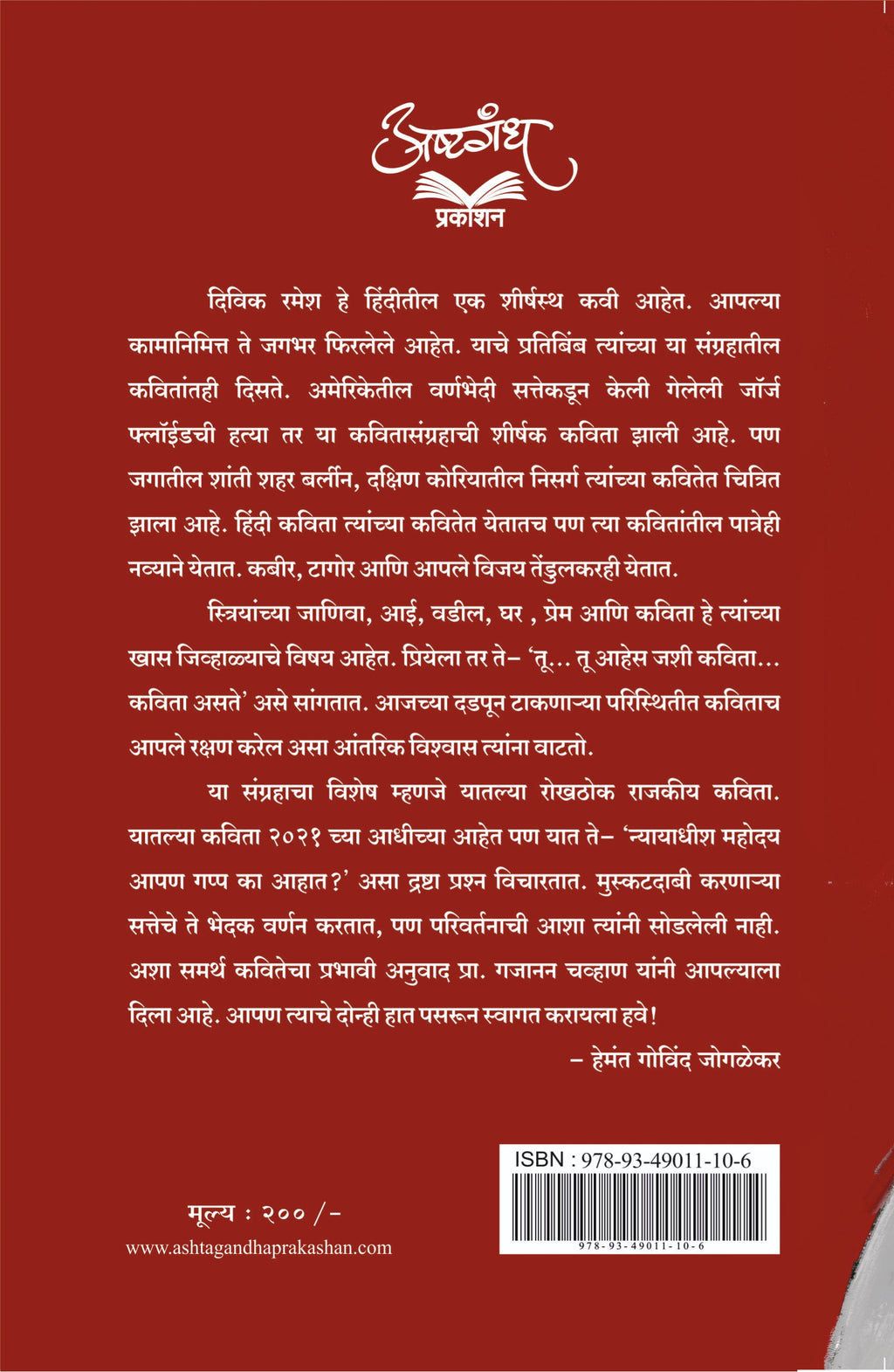 माणसाचा श्वास जेव्हा कोंडतो : दिविक रमेश : अनुवाद : गजानन चव्हाण