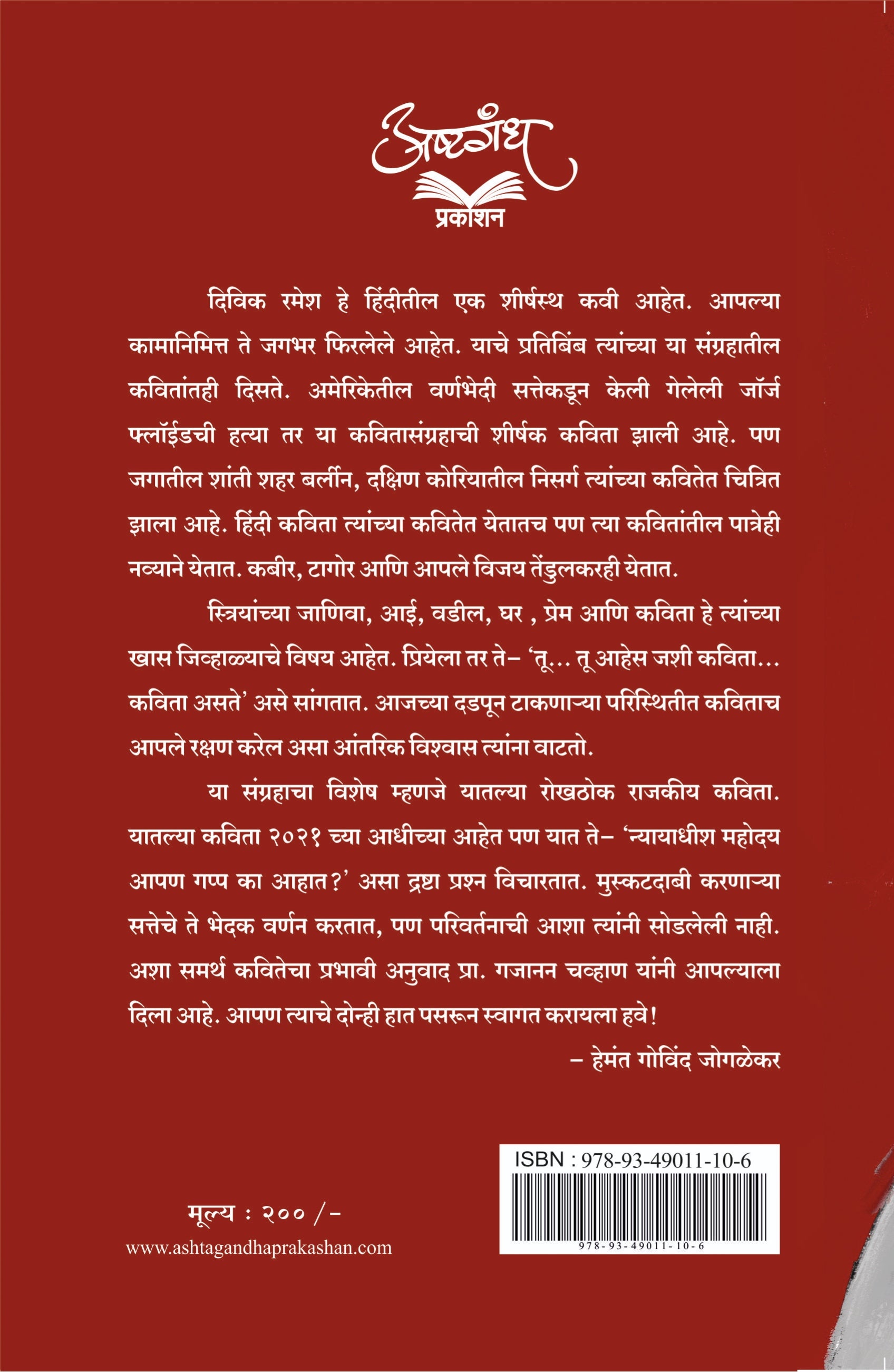 माणसाचा श्वास जेव्हा कोंडतो : दिविक रमेश : अनुवाद : गजानन चव्हाण