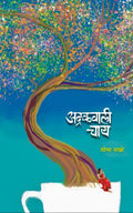 अद्रकवाली चाय : शोभा नाखरे : ललित