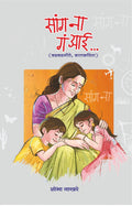 सांग ना ग आई : शोभा नाखरे : बालकविता, बडबडगीते