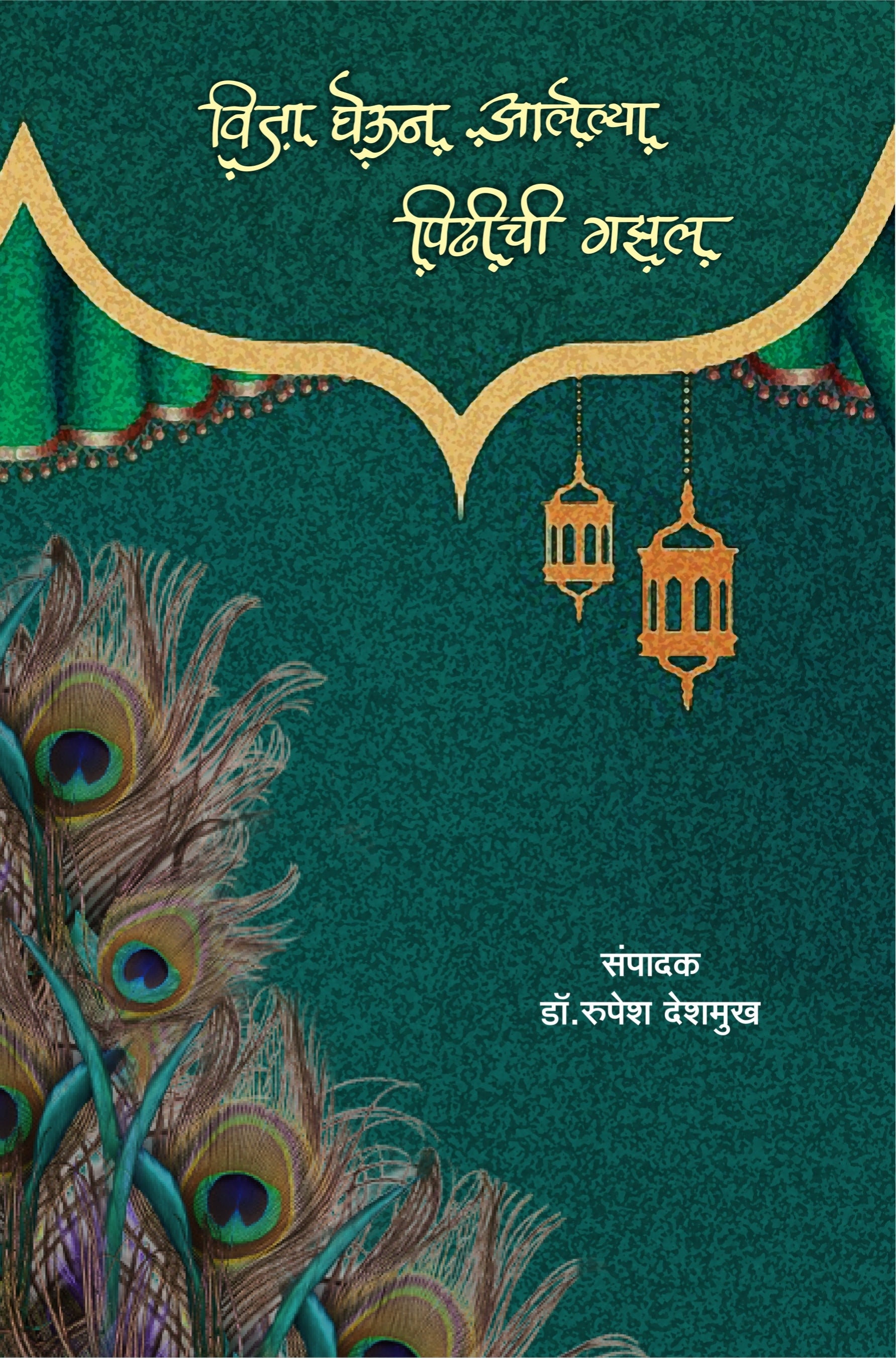 विजा घेऊन आलेल्या पिढीची गझल : रुपेश देशमुख