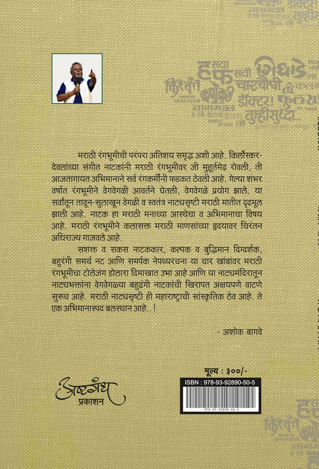 नाट्यछांदस : नाटक समीक्षा-रसग्रहण : अशोक बागवे