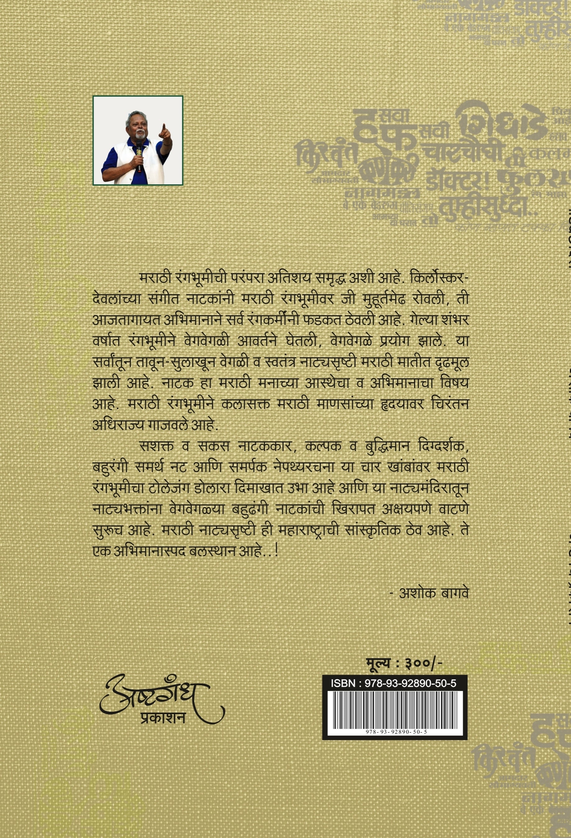 नाट्यछांदस : नाटक समीक्षा-रसग्रहण : अशोक बागवे