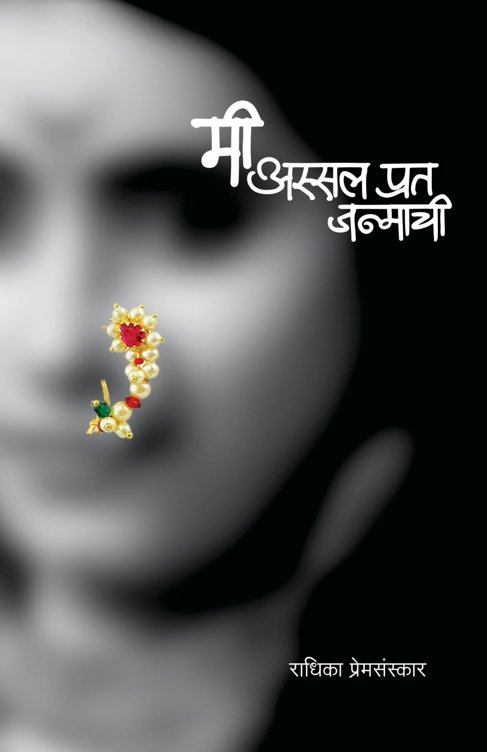 मी अस्सल प्रत जन्माची : राधिका प्रेमसंस्कार