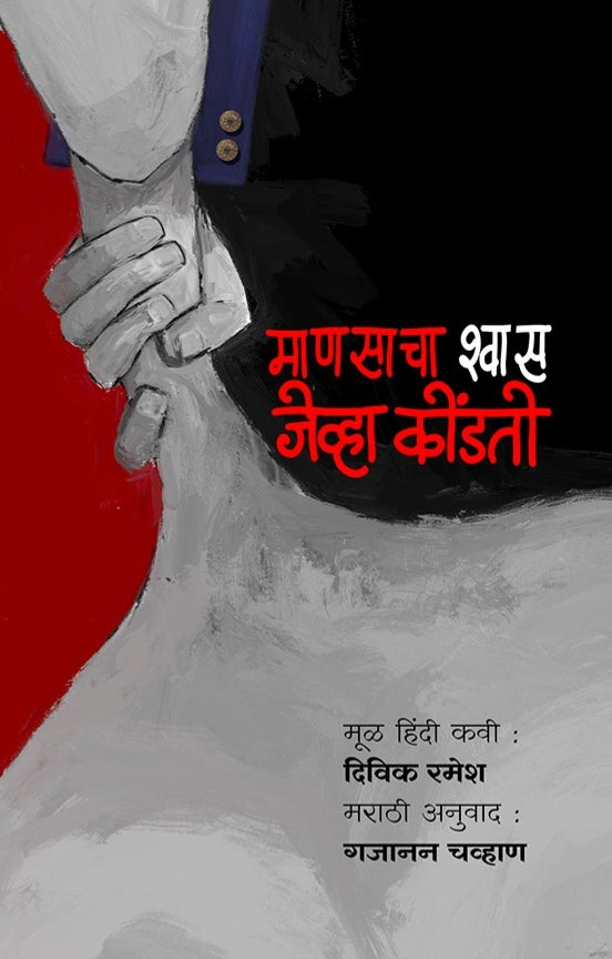 माणसाचा श्वास जेव्हा कोंडतो : दिविक रमेश : अनुवाद : गजानन चव्हाण
