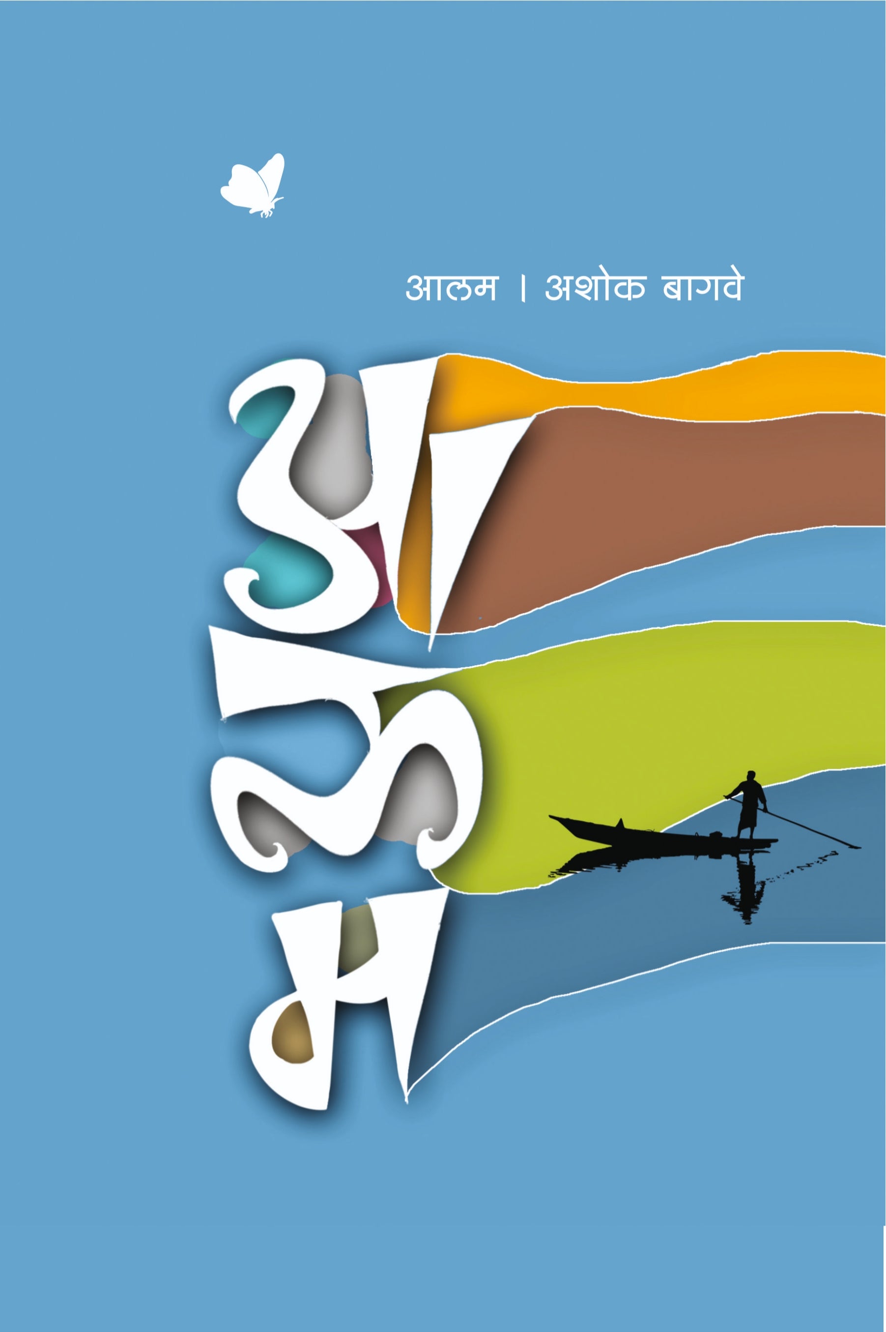 आलम : अशोक बागवे
