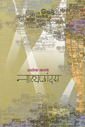 नाट्यछांदस : नाटक समीक्षा-रसग्रहण : अशोक बागवे