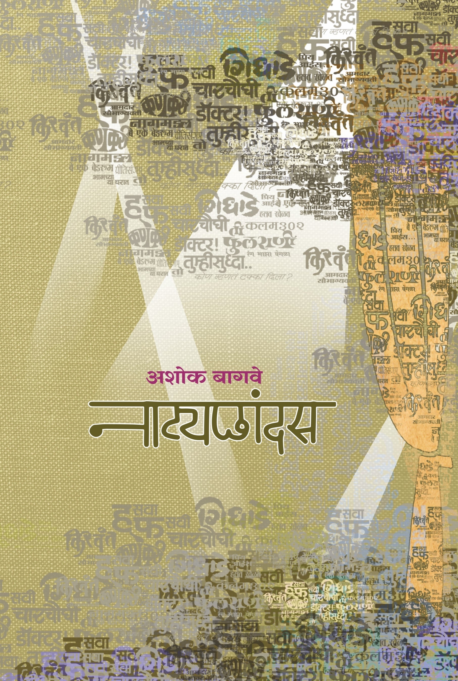 नाट्यछांदस : नाटक समीक्षा-रसग्रहण : अशोक बागवे