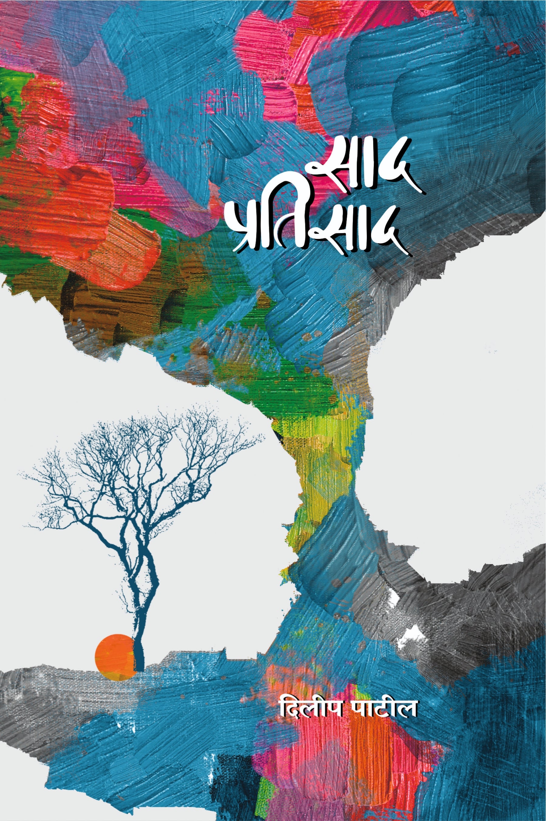 साद प्रतिसाद :दिलीप पाटील
