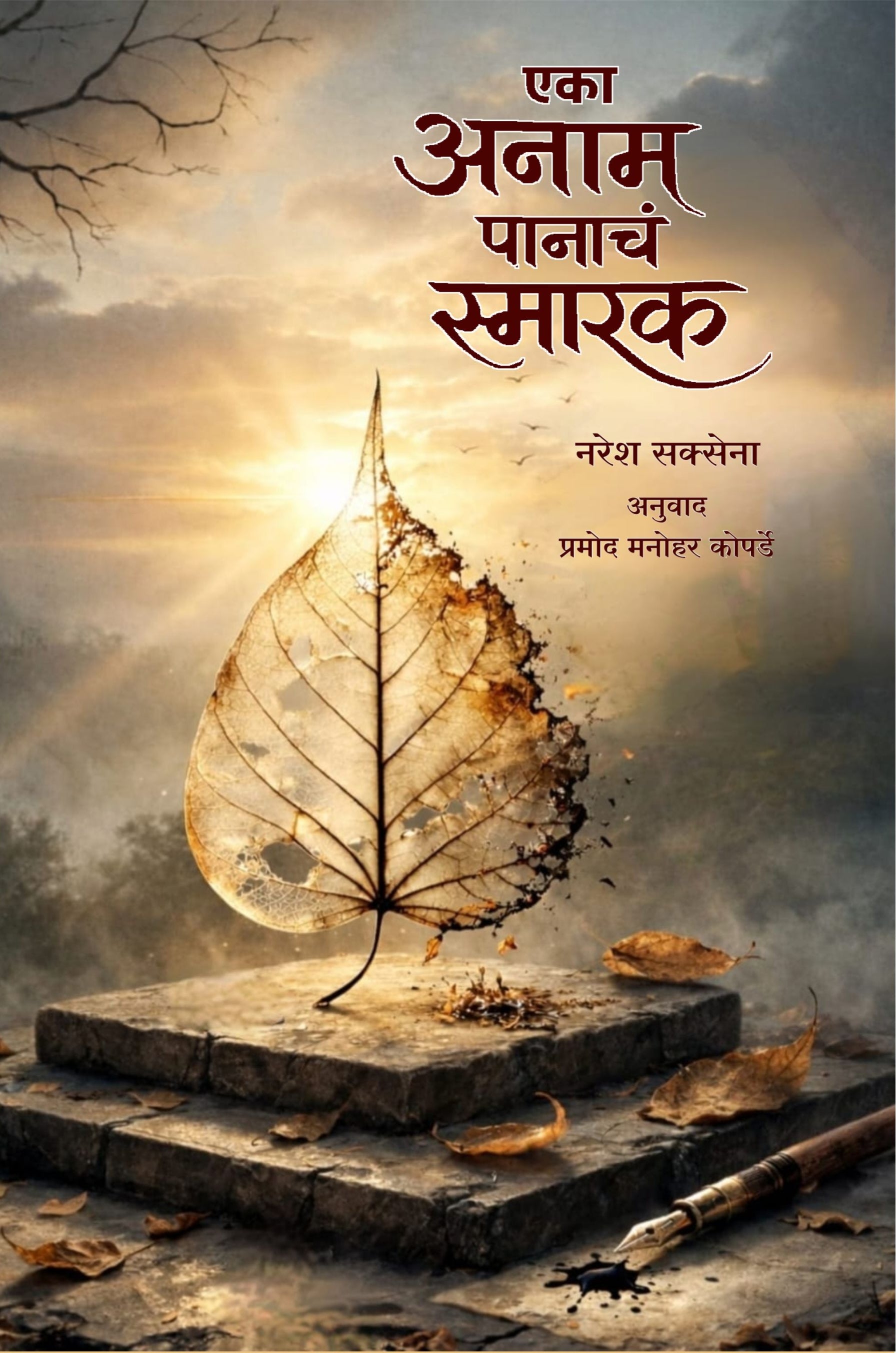 एका अनाम पानाचं स्मारक : नरेश सक्सेना : प्रमोद कोपर्डे
