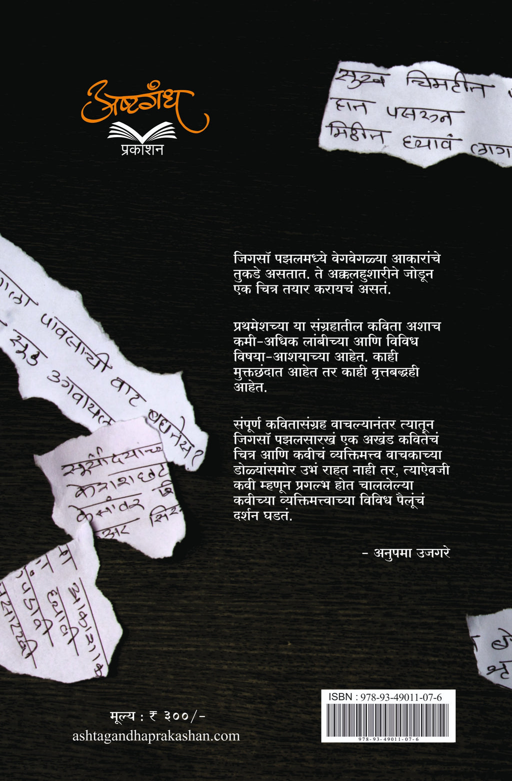 तुकड्या-तुकड्यातील कविता : कवितासंग्रह : प्रथमेश पाठक