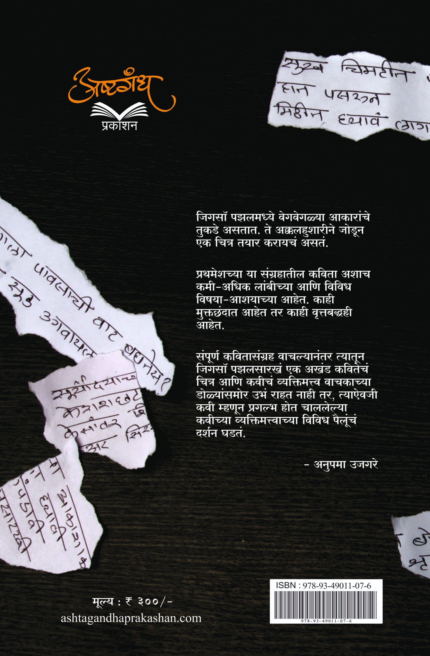 तुकड्या-तुकड्यातील कविता : कवितासंग्रह : प्रथमेश पाठक